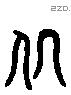 掌 Liushutong characters