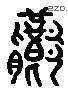 饗 Liushutong characters