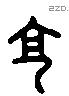 享 Liushutong characters