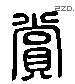 赏 Liushutong characters