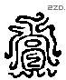 赏 Liushutong characters