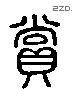 赏 Liushutong characters