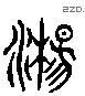 荡 Liushutong characters