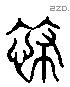 茻 Liushutong characters