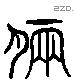朗 Liushutong characters