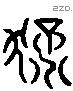 猛 Liushutong characters