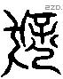 猛 Liushutong characters