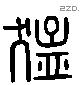 猛 Liushutong characters