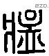 猛 Liushutong characters