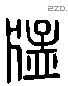 猛 Liushutong characters