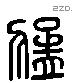 猛 Liushutong characters