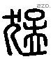 猛 Liushutong characters