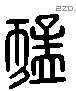 猛 Liushutong characters