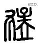 猛 Liushutong characters