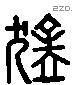猛 Liushutong characters