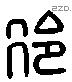 冷-L17696