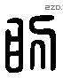 并 Liushutong characters