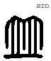 并 Liushutong characters
