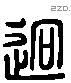 迥 Liushutong characters