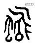 永 Liushutong characters