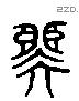 囧 Liushutong characters