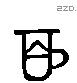 囧 Liushutong characters