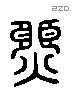 囧 Liushutong characters