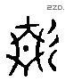 静 Liushutong characters