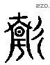 静 Liushutong characters