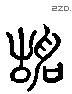静 Liushutong characters
