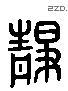 静 Liushutong characters