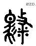 騁 Liushutong characters