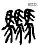 騁 Liushutong characters