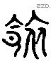 领 Liushutong characters