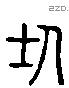 壬 Liushutong characters