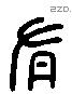 有 Liushutong characters