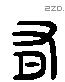 有 Liushutong characters