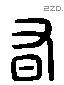 有 Liushutong characters