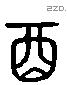 酉 Liushutong characters