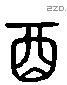 酉 Liushutong characters