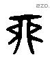 酉 Liushutong characters