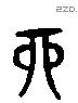 酉 Liushutong characters