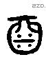 酒 Liushutong characters