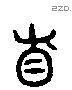 首 Liushutong characters