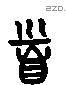 首 Liushutong characters