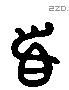 首 Liushutong characters