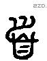 首 Liushutong characters