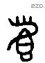 首 Liushutong characters