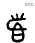 首 Liushutong characters