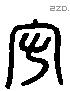 守 Liushutong characters